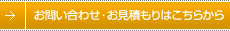 お問い合わせ・お見積もりはこちらから