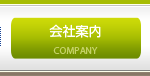 会社案内