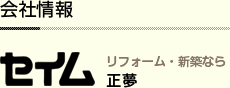 リフォーム・新築なら株式会社セイム