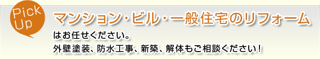 マンション・ビル・一般住宅のリフォームはお任せください。外壁塗装、防水工事、新築、解体もご相談ください！